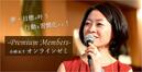 ★プレミアム会員　募集！！