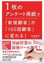 書籍発売！『1枚のアンケート用紙で 「新規顧客」が「100回顧客」に変わる!』