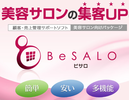 【NEWサポート】サロンの集客アップに役立つソフト！！